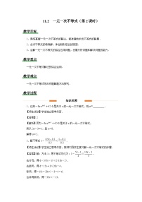 人教版（2024）七年级下册（2024）一元一次不等式第2课时教学设计