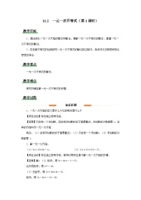 初中数学人教版（2024）七年级下册（2024）一元一次不等式第1课时教案