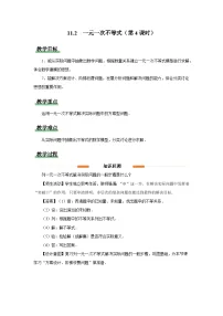 初中数学人教版（2024）七年级下册（2024）一元一次不等式第4课时教学设计