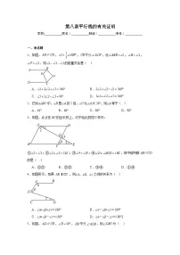 第八章平行线的有关证明期末单元复习题 鲁教版（五四制）数学七年级下册