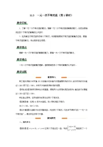 初中数学一元一次不等式组第1课时教案设计