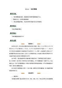 初中数学人教版（2024）七年级下册（2024）全面调查教学设计