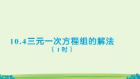 人教版（2024）七年级下册（2024）三元一次方程组的解法图文ppt课件
