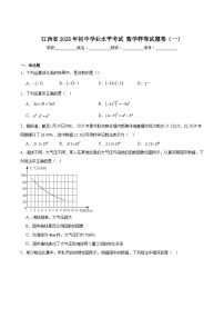 江西省2025届初中学业水平考试（一）数学试卷(含解析)