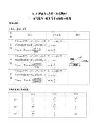 中考数学一轮复习考点精炼与综测：（17）解直角三角形（知识精炼）习题