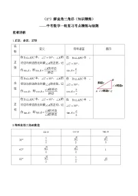 中考数学一轮复习考点精炼与综测：（17）解直角三角形（知识精炼）习题