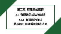 人教版（2024）七年级上册（2024）有理数的加法与减法优秀习题ppt课件