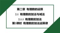 初中数学人教版（2024）七年级上册（2024）有理数的加法与减法精品习题ppt课件