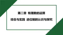初中数学人教版（2024）七年级上册（2024）进位制的认识与探究精品习题课件ppt