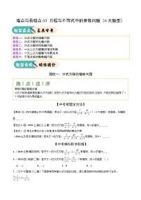 难点与易错点03 方程与不等式中的参数问题（6大题型）讲义（原卷版+解析版）-2025年中考数学三轮冲刺复习试题