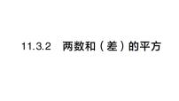 初中数学华东师大版（2024）八年级上册（2024）2. 两数和(差)的平方作业课件ppt