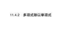 数学八年级上册（2024）2. 多项式除以单项式作业课件ppt
