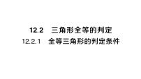 初中华东师大版（2024）1. 三角形的判定条件作业课件ppt