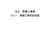 初中数学华东师大版（2024）八年级上册（2024）1. 等腰三角形的性质作业课件ppt