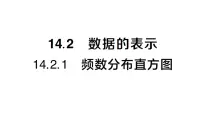 华东师大版（2024）八年级上册（2024）1. 频数分布直方图作业课件ppt