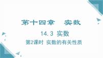 数学八年级上册（2024）14.3 实数一等奖课件ppt