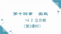 数学八年级上册（2024）14.2 立方根优秀ppt课件