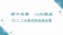 初中15.3 二次根式的加减运算精品ppt课件