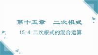 初中数学冀教版（2024）八年级上册（2024）15.4 二次根式的混合运算获奖ppt课件