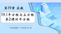 沪教版（五四制）（2024）八年级上册（2024）19.1 平方根与立方根教学课件ppt