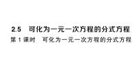 湘教版（2024）八年级上册（2024）第2章 分式2.5 可化为一元一次方程的分式方程作业ppt课件