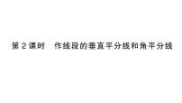 初中数学湘教版（2024）八年级上册（2024）4.6 线段的垂直平分线作业课件ppt