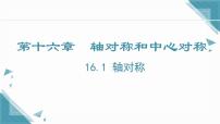 冀教版（2024）八年级上册（2024）16.1 轴对称优质课ppt课件