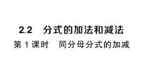 数学八年级上册（2024）2.2 分式的加法和减法作业ppt课件