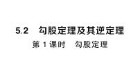 初中数学湘教版（2024）八年级上册（2024）第5章 直角三角形5.2 勾股定理及其逆定理作业ppt课件