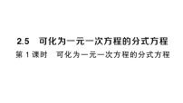 初中数学湘教版（2024）八年级上册（2024）2.5 可化为一元一次方程的分式方程作业课件ppt