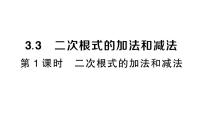 初中数学湘教版（2024）八年级上册（2024）3.3 二次根式的加法和减法作业课件ppt