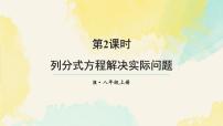 初中数学人教版（2024）八年级上册（2024）18.5 分式方程教学ppt课件