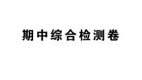 初中数学新湘教版八年级上册期中综合检测卷作业课件（2025秋）