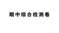 初中数学新湘教版八年级上册期中综合检测卷作业课件（2025秋）