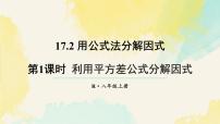 人教版（2024）八年级上册（2024）16.3.1 平方差公式评课ppt课件
