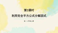 人教版（2024）八年级上册（2024）16.3.2 完全平方公式图文ppt课件