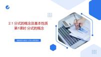 湘教版（2024）八年级上册（2024）2.1 分式的概念及基本性质获奖课件ppt