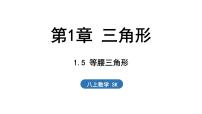 初中数学苏科版（2024）八年级上册（2024）第1章 三角形1.5 等腰三角形课文配套ppt课件