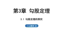 初中数学苏科版（2024）八年级上册（2024）第3章 勾股定理3.1 勾股定理的探究课文内容ppt课件