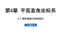 数学八年级上册（2024）4.2 图形变换与坐标变化教学课件ppt