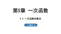 初中数学苏科版（2024）八年级上册（2024）5.2 一次函数的概念说课ppt课件