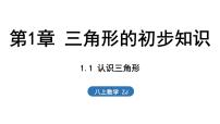 浙教版（2024）八年级上册（2024）第1章 三角形的初步知识1.1 认识三角形课堂教学ppt课件
