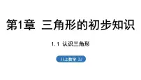 浙教版(2024)八年级上册(2024)第1章 三角形的初步知识1.1 认识三角形课堂教学ppt课件