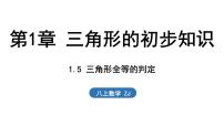 浙教版（2024）八年级上册（2024）第1章 三角形的初步知识1.5 三角形全等的判定背景图ppt课件