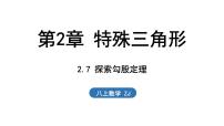 浙教版（2024）八年级上册（2024）第2章 特殊三角形2.7 探索勾股定理课文内容ppt课件