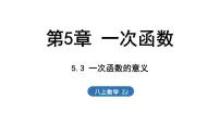 初中数学浙教版（2024）八年级上册（2024）5.3 一次函数的意义备课ppt课件