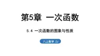 初中数学浙教版（2024）八年级上册（2024）5.4 一次函数的图象与性质图片课件ppt