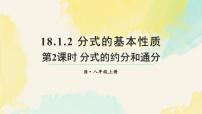 人教版（2024）八年级上册（2024）18.1 分式及其基本性质授课课件ppt