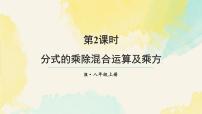 人教版（2024）八年级上册（2024）18.2 分式的乘法与除法课文ppt课件