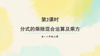 人教版（2024）八年级上册（2024）18.2 分式的乘法与除法课文ppt课件